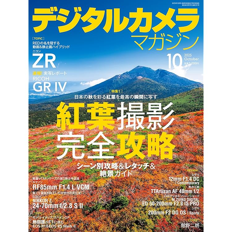 デジタルカメラマガジン2025年9月号 | デジタルカメラマガジン編集部